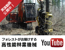 【実演動画公開中！】有限会社フォレストがお届けする高性能林業機械