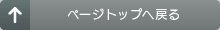 ページトップへ戻る