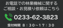 お電話での林業機械に関するご相談・お見積り依頼はこちら 【フリーダイヤル】0120-29-4919 受付時間 8：30～17：30