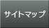 サイトマップ