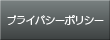 プライバシーポリシー