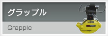 グラップル