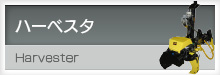 ハーベスタ