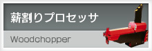 薪割りプロセッサ