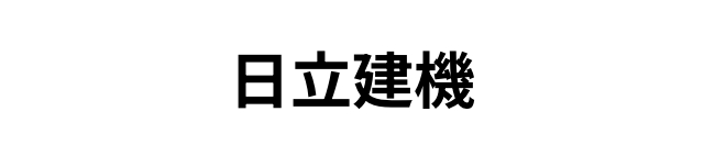 日立建機株式会社