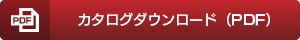 カタログダウンロード（PDF）