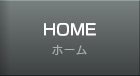 ホーム
