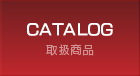 取扱商品