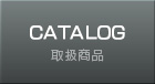 取扱商品