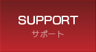 サポート