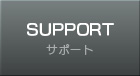 サポート