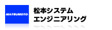 松本システムエンジニアリング