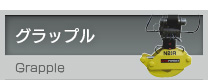 グラップル