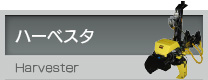 ハーベスタ