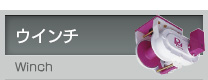 ウインチ