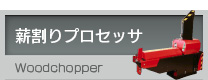 薪割りプロセッサ